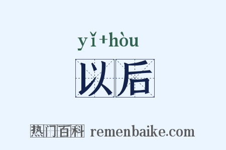 以后是什么意思的图片